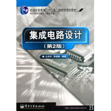 集成電路設計 電子信息科學與工程類專業的重要基石——評《集成電路設計》（第2版）