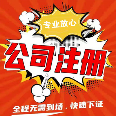 上海崇明綠華注冊公司全流程指南 所需材料、手續(xù)及代理服務(wù)解析