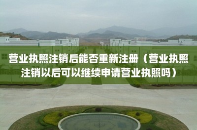 營業(yè)執(zhí)照注銷后能否重新注冊？詳解工商登記及年報(bào)代理服務(wù)